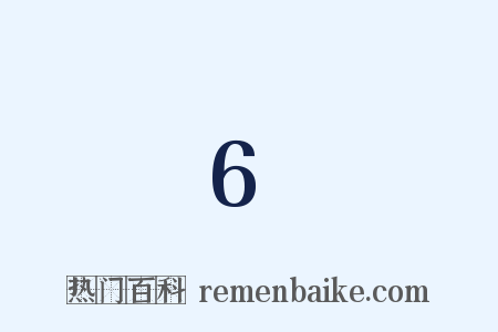 6是什么意思的图片